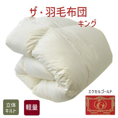 ザ・羽毛布団 エクセルゴールドラベル キング 230×210cm イングランドダウン 立体キルト【1688816】
