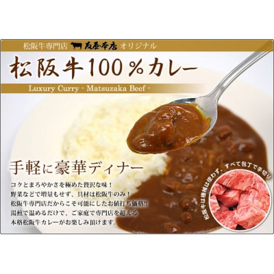 松阪牛レトルトカレー6箱化粧箱入り(中辛6)　松阪肉100% 豪華 ディナー【1550338】