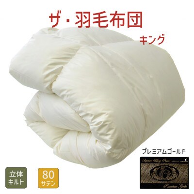 ザ・羽毛布団 プレミアムゴールドラベル キング230×210cm ポーランド産グース 立体キルト【1688814】