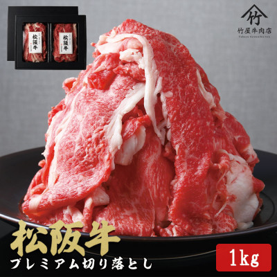 【訳あり】松阪牛プレミアム切り落とし1kg(250g×4P)【配送不可地域：離島】【1566683】