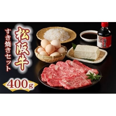 松阪牛すき焼き(400g)セット【配送不可地域：離島・北海道・沖縄県】【1660157】