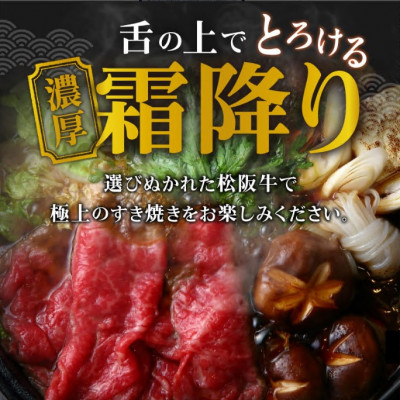 松阪肉 すき焼き用 (ロース) 600g【配送不可地域：離島】【1092784】