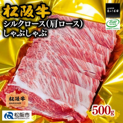 松阪牛 しゃぶしゃぶ シルクロース(肩ロース) 500g【配送不可地域：離島】【1422324】