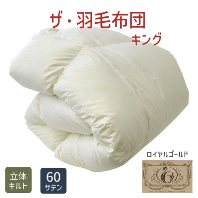 ザ・羽毛布団 ロイヤルゴールドラベル キング 230×210cm ポーランド産ダック 立体キルト【1688821】