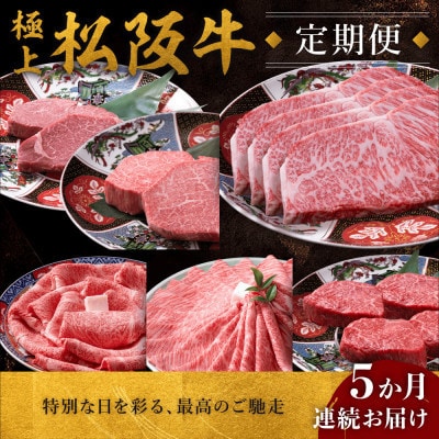 【毎月定期便】極上松阪牛 堪能コース(定期便5ヵ月)全5回【配送不可地域：離島】【4081455】