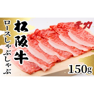 松阪牛ロースしゃぶしゃぶ150g【配送不可地域：離島】【1534381】