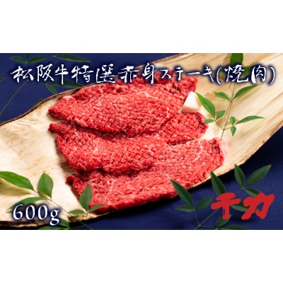 松阪肉赤身ステーキ(焼肉)3枚計600g【配送不可地域：離島】【1045187】