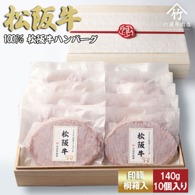 松阪牛ハンバーグ  140g×10個【配送不可地域：離島】【1566679】