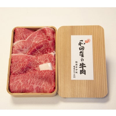 【松阪肉元祖　和田金】　「松阪牛」 すき焼用上肉折詰　 400g　牛脂付き【配送不可地域：離島・北海道・沖縄県・東北・中国・四国・九州】【1570553】