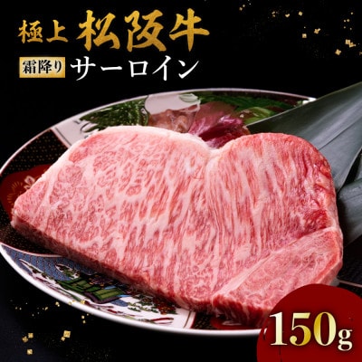 極上松阪牛サーロインステーキ (150g×1枚)[配送不可地域:離島]