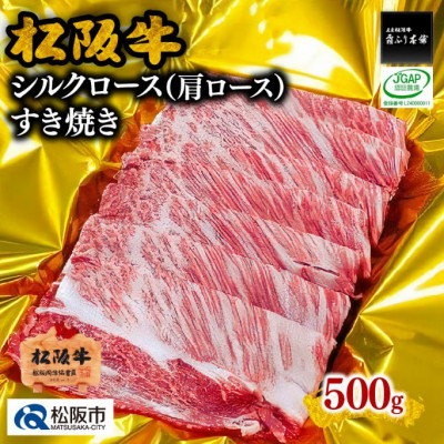 松阪牛 すき焼き シルクロース (肩ロース) 500g【配送不可地域：離島】【1073631】