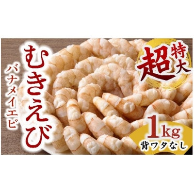むきえび バナメイエビ 超特大サイズ 1kg【配送不可地域：離島】【1732715】