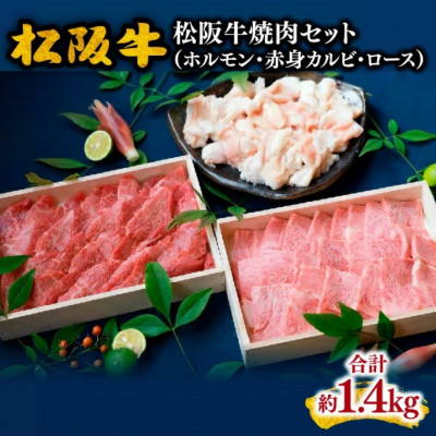 松阪牛 焼肉セット (ホルモン・赤身カルビ・ロース) 計1.4kg【配送不可地域：離島】【1045192】