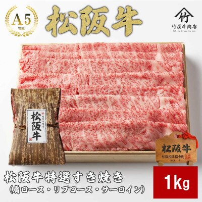 松阪牛 特選 すき焼き1kg【配送不可地域：離島】【1566690】