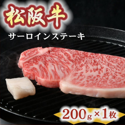 松阪牛 サーロインステーキ 約200g×1枚【配送不可地域：離島】【1233661】