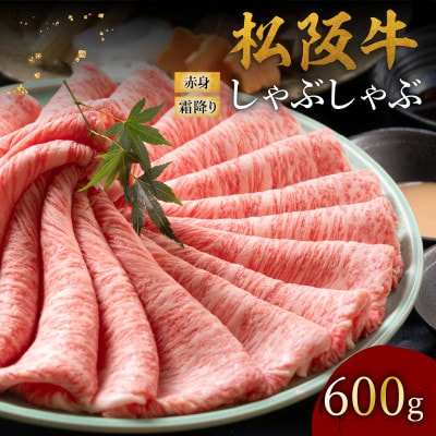 松阪牛 赤身と霜降りしゃぶしゃぶ 600g【配送不可地域：離島】【1656295】