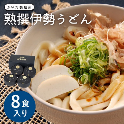 熟撰伊勢うどん 8食入り 三重県松阪市【1131707】