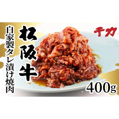 松阪牛自家製タレ漬け焼肉400g【配送不可地域：離島】【1534406】