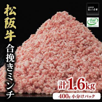 松阪牛入り合挽ミンチ(二度挽き) 1.6kg (400g×4P)【配送不可地域：離島】【1413654】