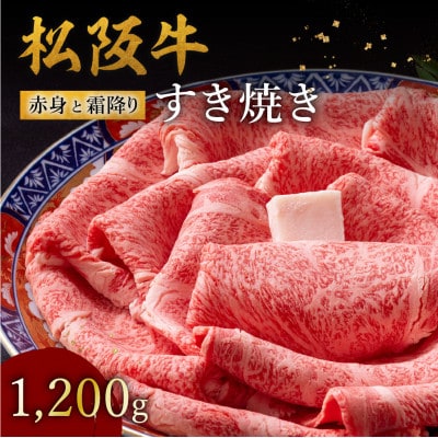 松阪牛 赤身と霜降りすき焼き 1200g【配送不可地域：離島】【1656296】
