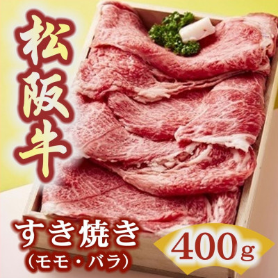 松阪牛 すき焼き (モモ・バラ) 400g【配送不可地域：離島】【1046113】