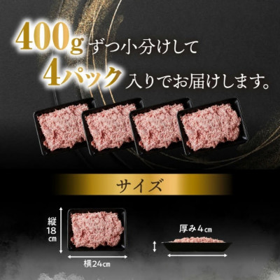 松阪牛入り合挽ミンチ(二度挽き) 1.6kg (400g×4P)【配送不可地域：離島】【1413654】