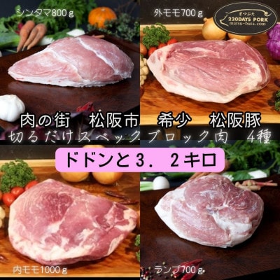 【毎月定期便】松阪豚 切るだけ 4種 ブロック肉 約3.2kg BBQ 松阪のブランド豚肉全4回【配送不可地域：離島】【4060910】