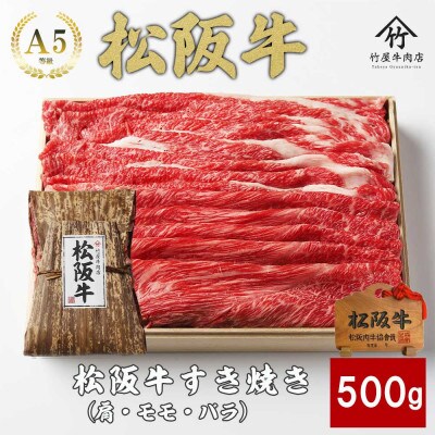 松阪牛 すき焼き 500g【配送不可地域：離島】【1566672】