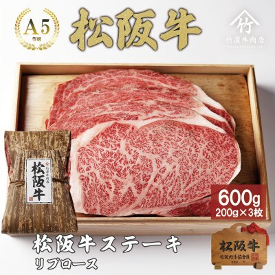 松阪牛リブロース ステーキ600g(200g×3枚)【配送不可地域：離島】【1566688】