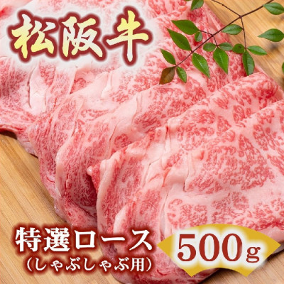 松阪牛 しゃぶしゃぶ (特選ロース) 500g (松阪市)【配送不可地域：離島】【1127883】