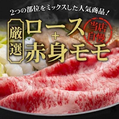 松阪肉 すき焼き用 (ロース・モモ肉) 計1.2kg (400g×3セット)【配送不可地域：離島】【1045189】