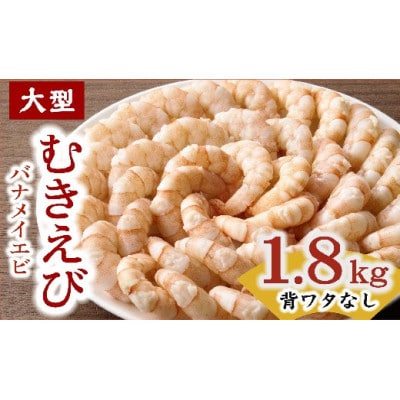 むきえび バナメイエビ 大型サイズ 1.8kg【配送不可地域：離島】【1732717】