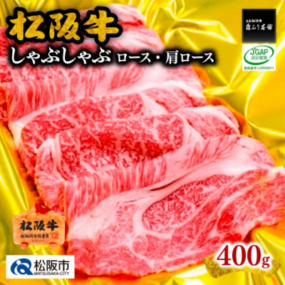 松阪牛 しゃぶしゃぶ (ロース・肩ロース) 400g (松阪市)【配送不可地域：離島】【1127886】