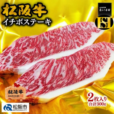 松阪牛 イチボステーキ 150g×2枚【配送不可地域：離島】【1367148】