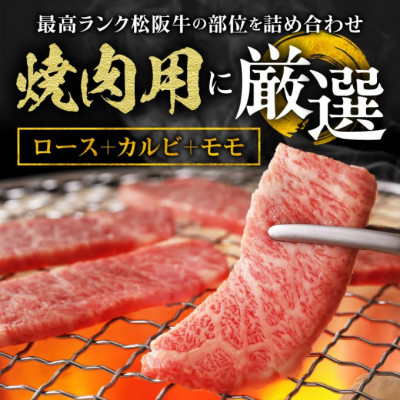 松阪肉 焼肉用 (ロース・バラ肉・モモ肉) 計500g【配送不可地域：離島】【1045186】