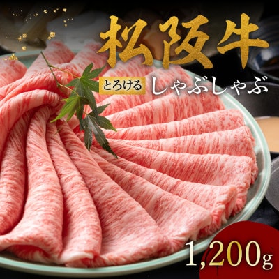 松阪牛 とろける しゃぶしゃぶ 1200g【配送不可地域：離島】【1656302】