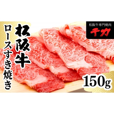 松阪牛ロースすき焼き150g【配送不可地域：離島】【1534389】