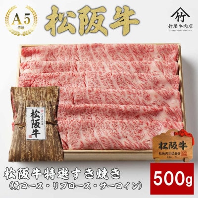 松阪牛特選すき焼き500g【配送不可地域：離島】【1566687】