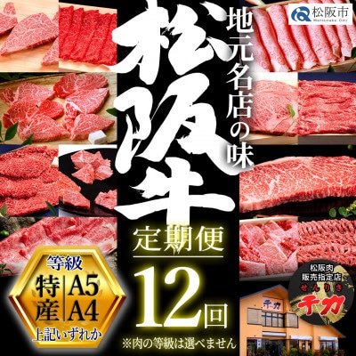 【毎月定期便】松阪牛定期便 毎月贅沢コース全12回【配送不可地域：離島】【4086836】