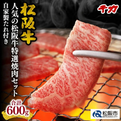 松阪牛 人気の焼肉セット (ロース・赤身) 600g【配送不可地域：離島】【1248699】