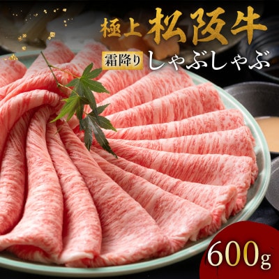 極上松阪牛 しゃぶしゃぶ肉 600g【配送不可地域：離島】【1656292】