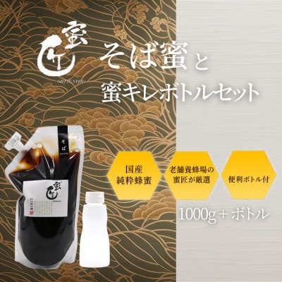 国産そば蜜 1000g(エコパック)と蜜キレボトルセット　【1583962】