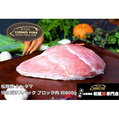 松阪豚 シンタマ 切るだけスペック ブロック肉 約800g BBQやパーティーにインパクトのある豚肉【配送不可地域：離島】【1467275】