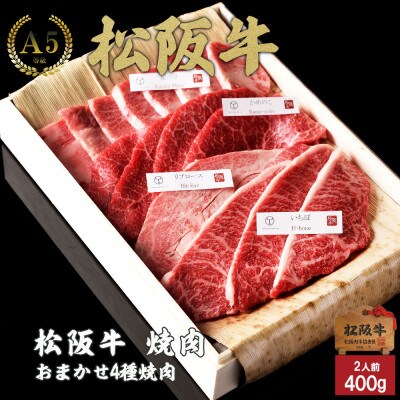 松阪牛 おまかせ4種 極上 焼肉 400g【配送不可地域：離島】【1566677】