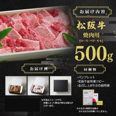 松阪肉 焼肉用 (ロース・バラ肉・モモ肉) 計500g【配送不可地域：離島】【1045186】