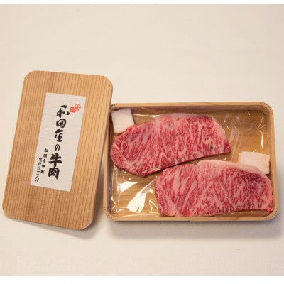 【松阪肉元祖　和田金】　「松阪牛」 サーロインステーキ折詰　150g×2枚(計300g)　牛脂付き【配送不可地域：離島・北海道・沖縄県・東北・中国・四国・九州】【1570554】