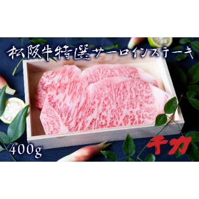 松阪肉　サーロインステーキ(2枚計400g)【配送不可地域：離島】【1045188】