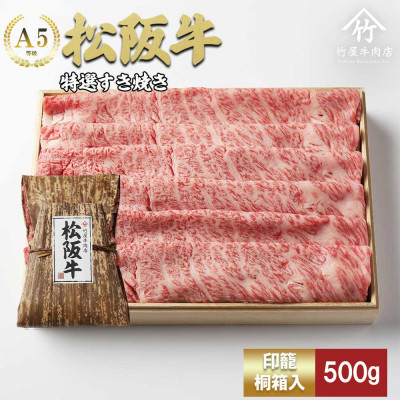 松阪牛特選すき焼き500g【配送不可地域：離島】【1566687】