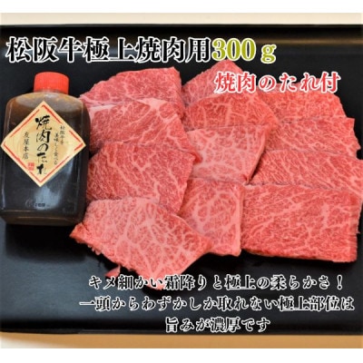 松阪牛極上霜降り焼肉用300g焼肉のたれ付 極上の柔らかさ 化粧箱入り A4 A5【配送不可地域：離島】【1550917】