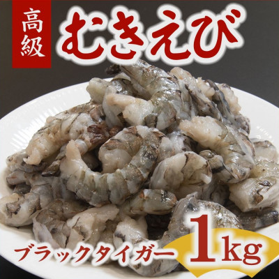 むきえび ブラックタイガー 30−50尾 1kg (解凍時約800g) 背ワタなし【配送不可地域：離島】【1500893】